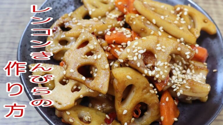 【簡単料理】　レンコンきんぴらの作り方！