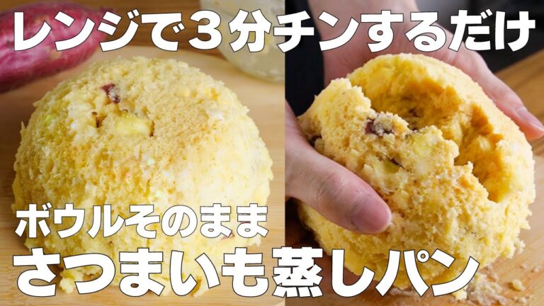 【材料3つ】レンジで5分！さつまいも蒸しパン作り方！ / 【syun cooking】