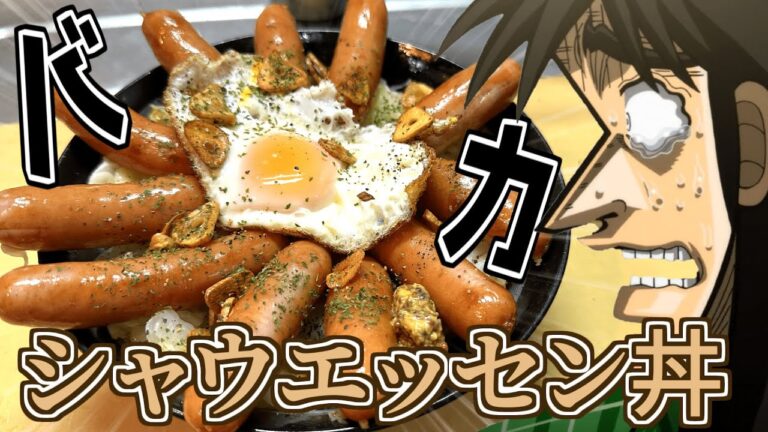 【男のロマン】完全に頭悪い飯「シャウエッセン丼」がバカ旨すぎた！