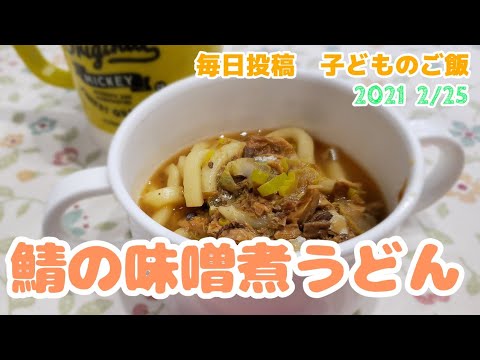 【２歳のごはん】鯖の味噌煮うどん【レシピ】