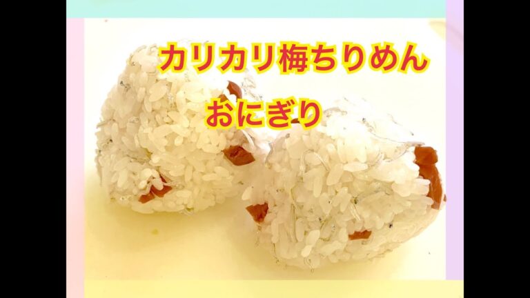 カリカリ梅ちりめんおにぎり！#お弁当今日の一品　Japanese Bento Lunch Box