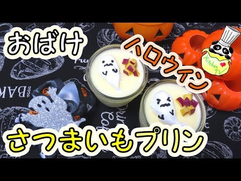 おばけさつまいもプリン レシピ Sweet Potato Pudding Recipe (Halloween Recipe)【パンダワンタン】