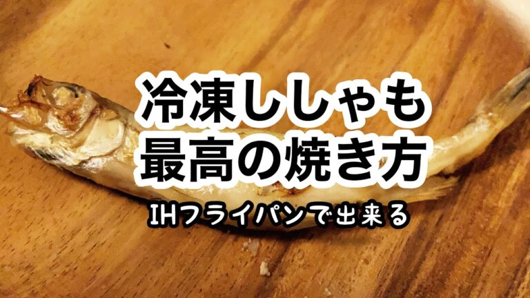 冷凍ししゃもをクッキンングペーパーをひいたフライパンにのせて6分中火で焼くだけの動画#Shorts#焼き方#ししゃも#居酒屋
