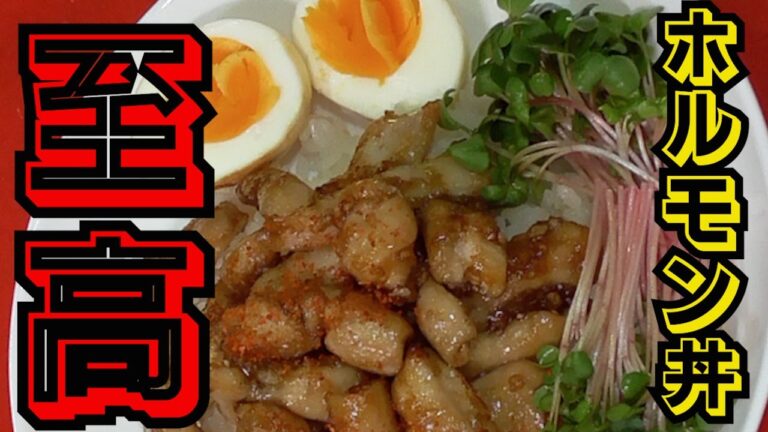 【甘辛で美味しい！】至高ホルモン丼の作り方！