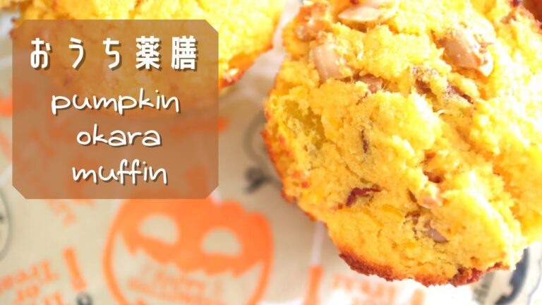 【薬膳×脾胃】腸活しっとりカボチャおからマフィン♪混ぜて焼くだけ簡単レシピ♪