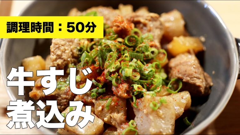 【大根】牛すじ煮込み【レシピ】