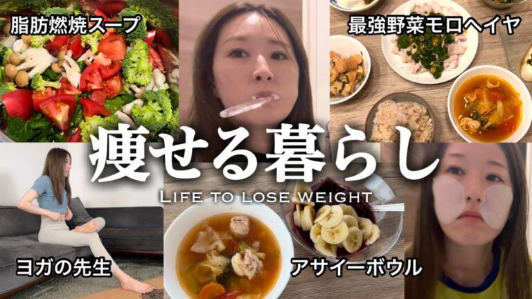 ヨガの先生の痩せる暮らし🏠VLOG🎥ヨガ🧘‍♀️アサイーボウル🥣脂肪燃焼スープ🍲モロヘイヤ🥬