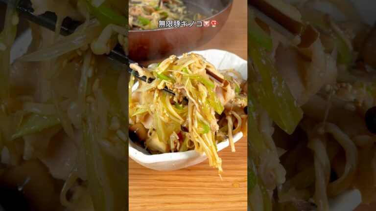 ウマすぎて箸が止まらない！無限豚きのこ🐷🍄