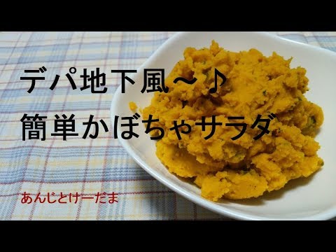 デパ地下風～♪　かぼちゃサラダのレシピ