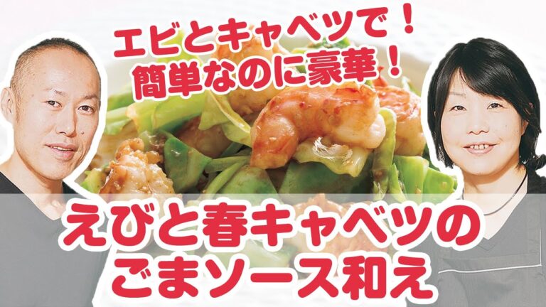 【料理動画】プロが教えるレシピ『えびと春キャベツのごまソース和え』