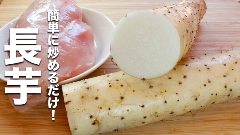 【長芋の簡単レシピ】鶏胸肉と焼いて混ぜるだけ！激うま！