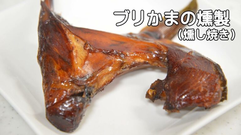 ブリかまを熱燻製で燻し焼き。