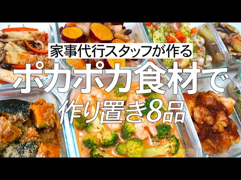 【概要欄にレシピ付き】ぽかぽか食材で身体を温めよう！家事代行スタッフによる作り置き8品