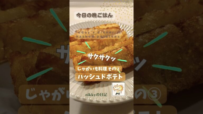 今日の晩ごはん じゃがいも料理③ ハッシュドポテト￼ #shorts