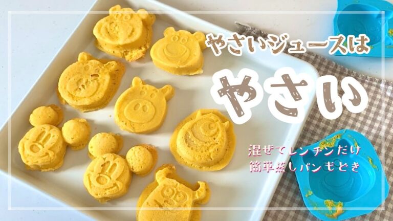 【野菜ジュースで蒸しパン🥕】そしたらビタミンミネラル摂取ってことでOKだよね？？？離乳食や幼児食、おやつにぴったり💗