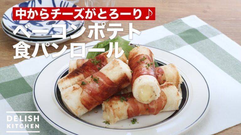 中からチーズがとろーり♪ベーコンポテト食パンロール　｜　How To Make Bacon potato bread roll