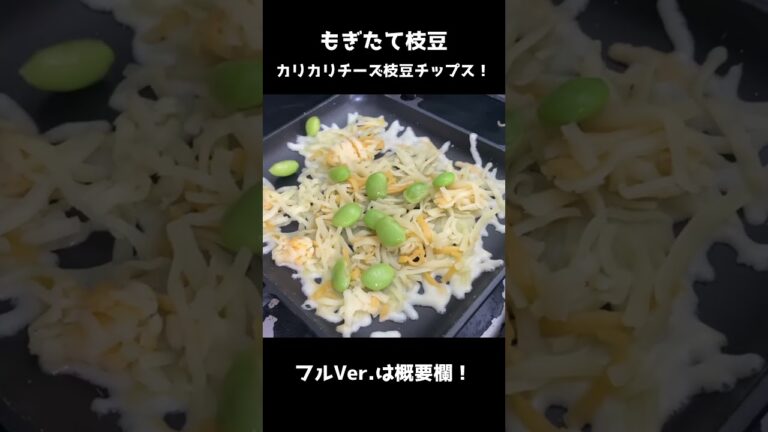 もぎたて茹でたて枝豆でカリカリチーズチップス！