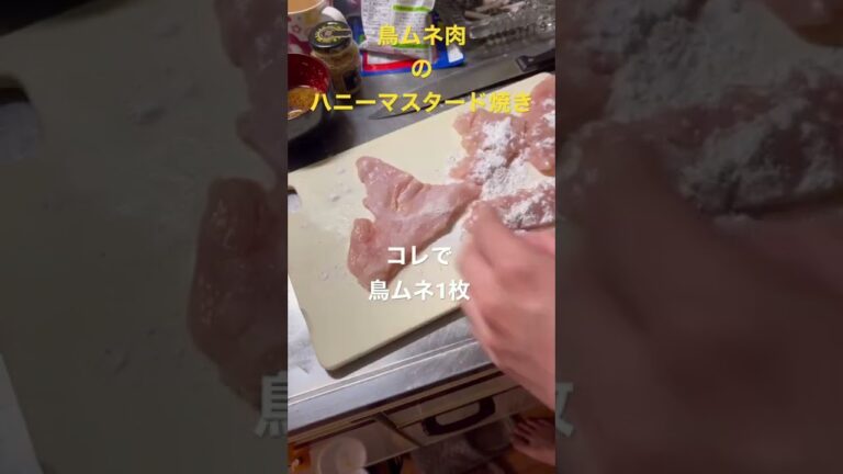 パパのまじで凄技鳥ムネがもも肉に化ける鳥ムネ肉のハニーマスタード焼き💕💕#shorts