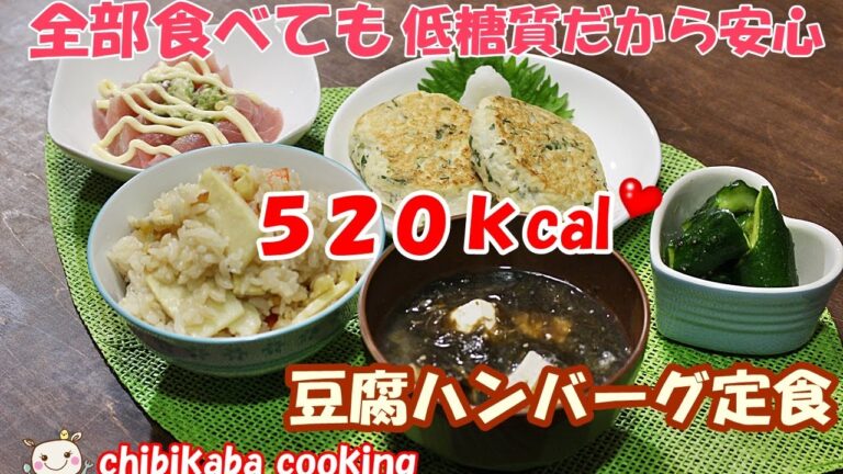 【簡単レシピ】豆腐ハンバーグ定食 全部食べても５２０キロカロリー！How to make tofu Hamburg#125