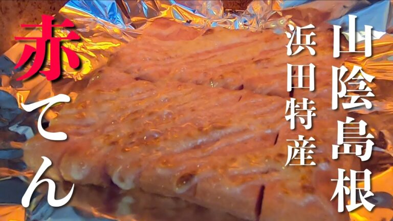 山陰島根 浜田特産 赤てん🙃