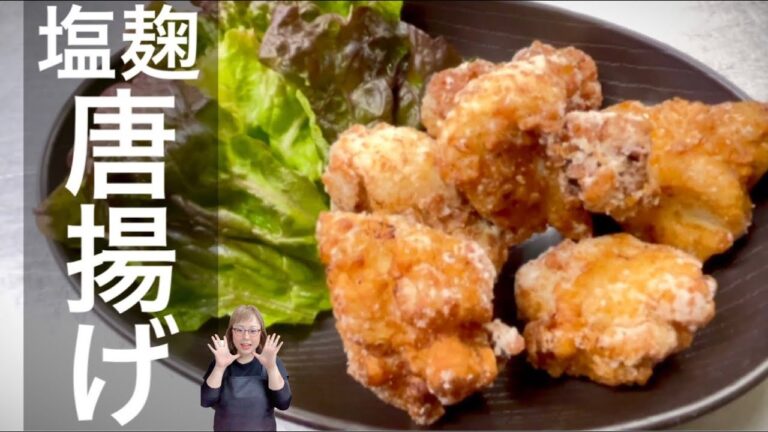 簡単 塩麹唐揚げ
