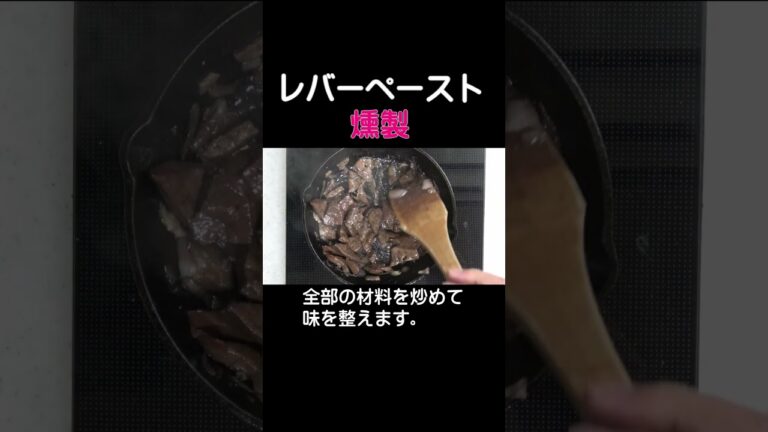 燻製レバーペースト（パテ）#shorts