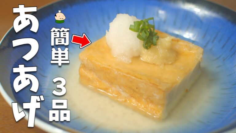【厚揚げ レシピ】簡単！おいしい あつあげの使い方 3品
