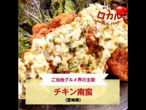 【ご当地グルメ】チキン南蛮（宮崎県）のレシピ
