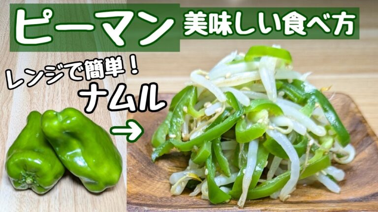 『ピーマン簡単レシピ』もやしでかさ増し！美味しいナムル😋