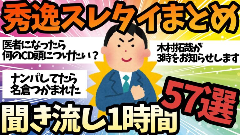 【聞き流し60分】2ch秀逸スレタイまとめ！ゆっくり解説