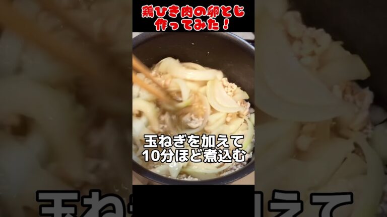 鶏ひき肉の卵とじ作ってみた！【今日の夜ごはん】 #料理男子 #自炊 #food