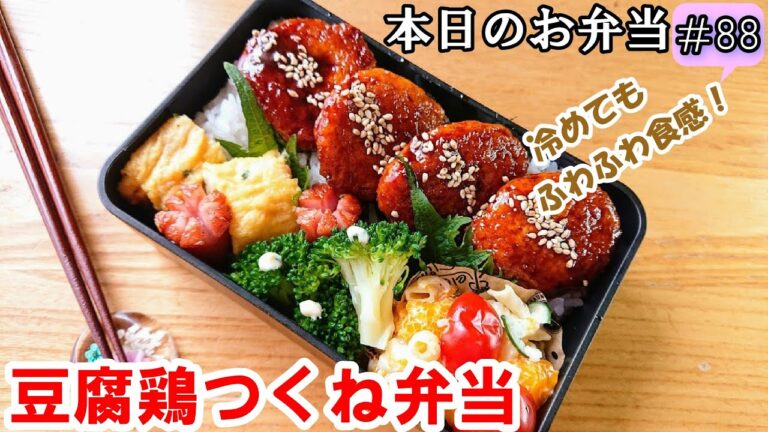 【 お弁当  #88 】鶏挽き肉レシピ 豆腐でふわふわ～💕 豆腐つくね弁当 ♪ 節約  ヘルシー 概要欄も見てね～✨☀️✨