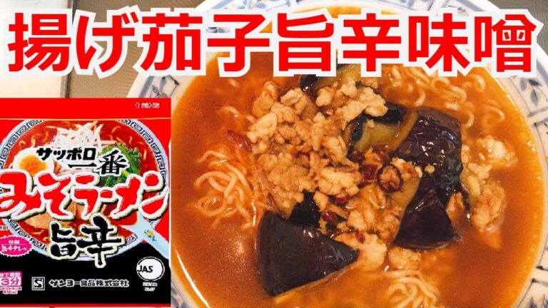 業務スーパー　揚げなすでアレンジラーメン　揚げナス旨辛味噌ラーメン　サッポロ一番 みそラーメン 旨辛　アレンジ