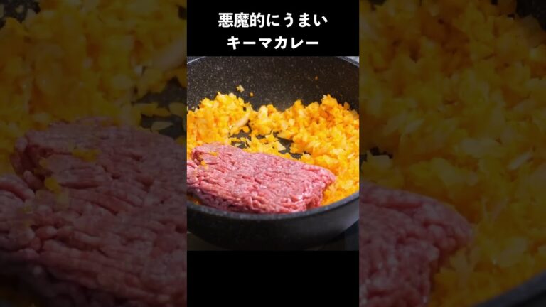 悪魔的にうまいキーマカレーの作り方　#レシピ #レシピ動画 #料理 #料理動画 #カレー #キーマカレー