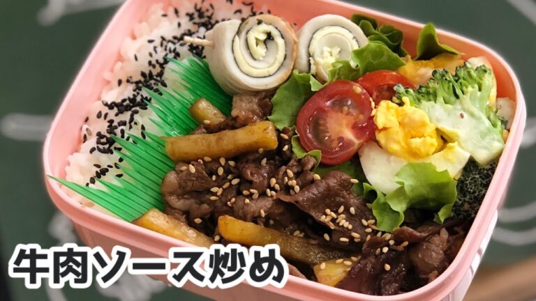 【お弁当作り・牛肉さつまいものソース焼き】 ENG sub lunch 子供の好きな味!夕食にも良いレシピです^ ^