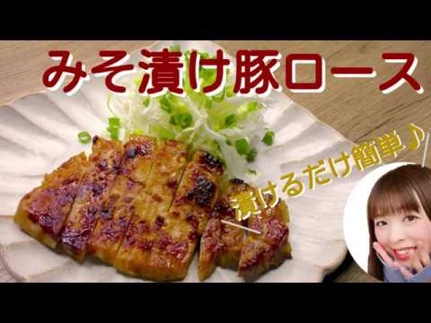 【簡単レシピ】みそ漬け豚ロース