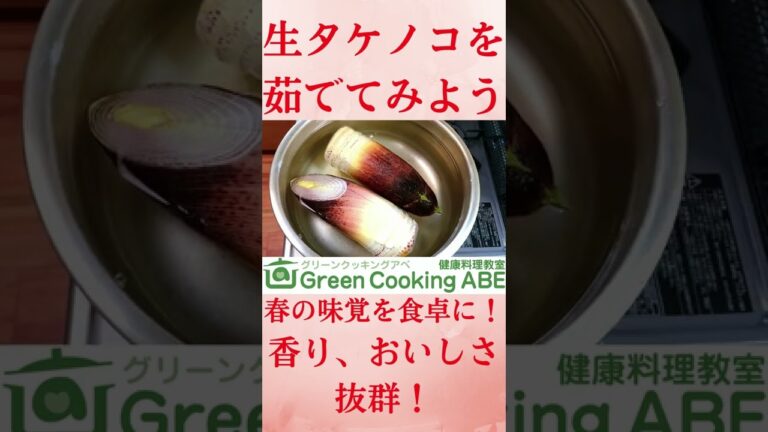 春の味覚！筍の茹で方～料理上手への近道