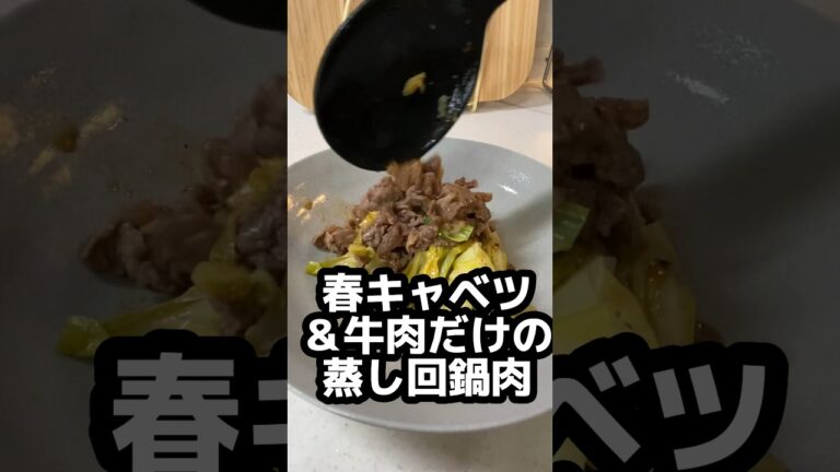 【春キャベツ＆牛肉だけの蒸し回鍋肉】油無し＆具材2つのホイコーロー。#shorts