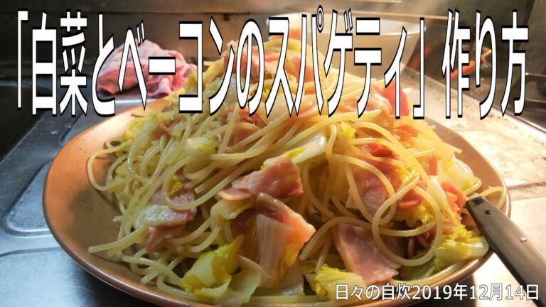 自炊レシピ　「白菜とベーコンのスパゲティ」作り方　【2019年12月14日の夕食】