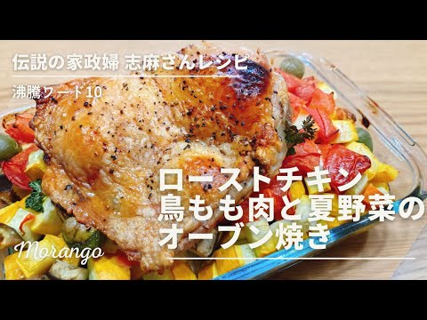 家政婦の志麻さん　ローストチキン　鳥もも肉と夏野菜のオーブン焼き