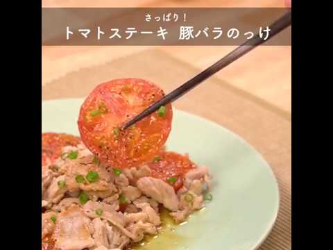 さっぱり！ トマトステーキ 豚バラのっけ ｜ moguna[モグナ]