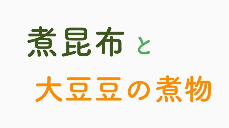 煮昆布と大豆豆の煮物