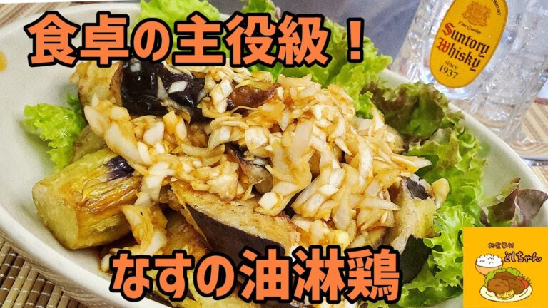 やみつき！食卓の主役級のなすの油淋鶏を作ってみた