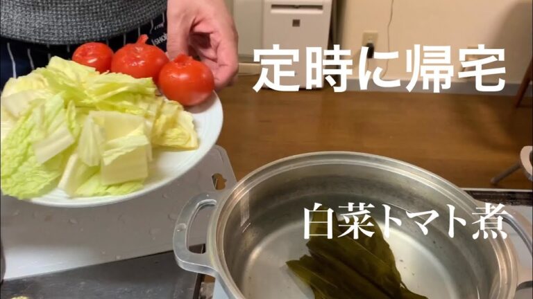 【ひとり暮らし】定時で帰宅、今夜は白菜トマト煮