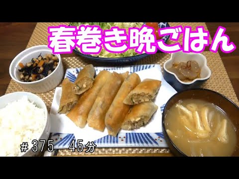 【晩ごはん】春巻き　こんにゃくとさつま揚げ炒め　ひじき煮　玉ねぎのお味噌汁 サラダ