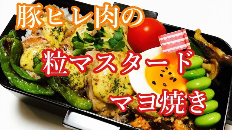 【毎日弁当】豚ヒレ肉の粒マスタードマヨ焼き♪ちょっとひと手間ローストサラダ♪ナスとピーマン炒め♪