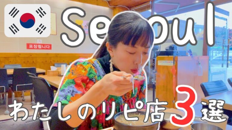 【在韓10年YouTuberがこっそりリピする店】冬に食べたい染みる旨さのスープ3選！