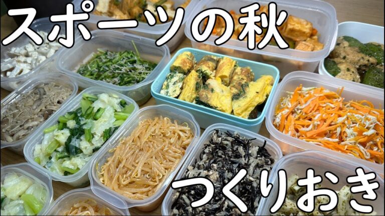 野菜たっぷりつくりおき　スポーツの秋編