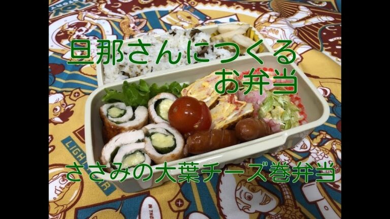 【お弁当】33　ささみの大葉チーズ巻　作り置きでつくるお弁当