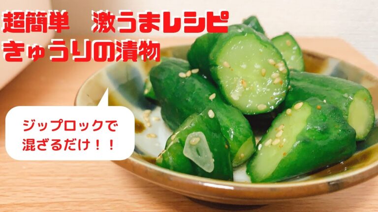 【超簡単】キュウリの漬物　キュウリ消費レシピ